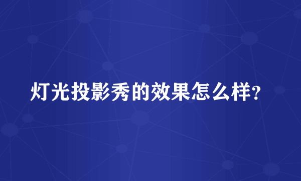 灯光投影秀的效果怎么样？