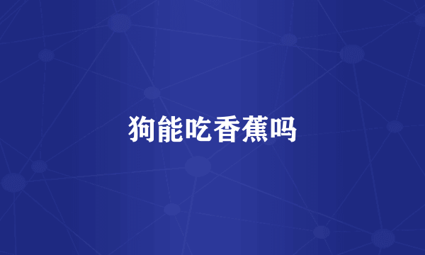 狗能吃香蕉吗