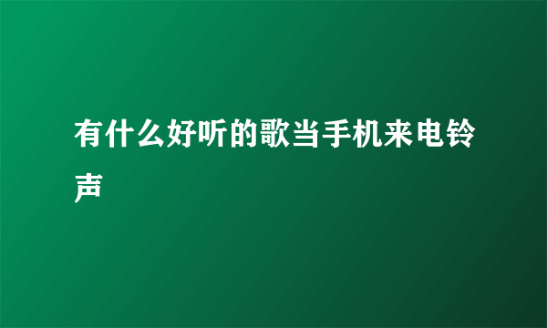 有什么好听的歌当手机来电铃声
