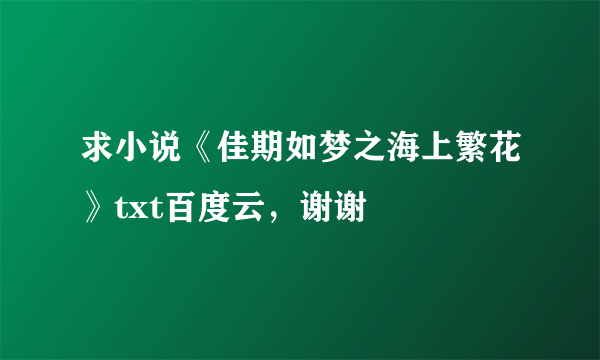求小说《佳期如梦之海上繁花》txt百度云，谢谢