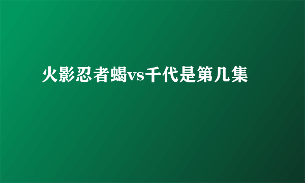 火影忍者蝎vs千代是第几集