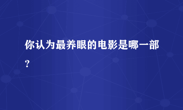 你认为最养眼的电影是哪一部？