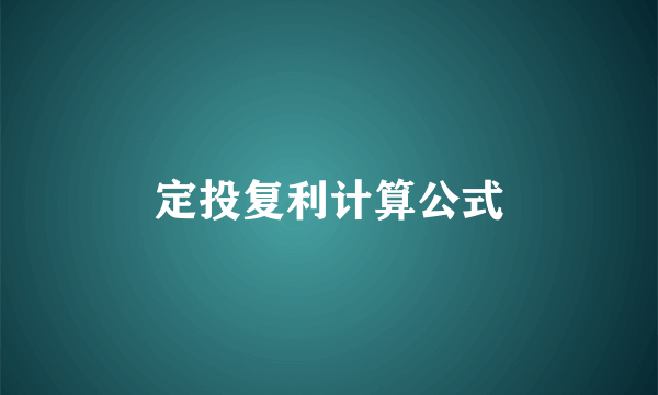 定投复利计算公式