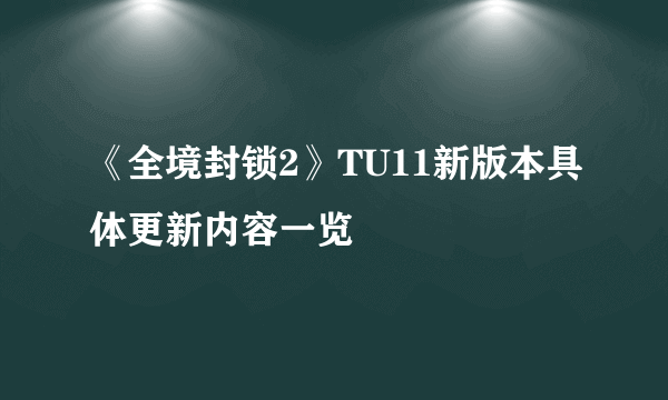 《全境封锁2》TU11新版本具体更新内容一览