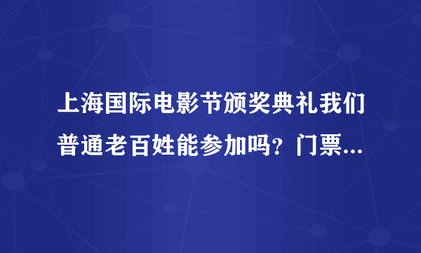 上海国际电影节颁奖典礼我们普通老百姓能参加吗？门票怎么买？