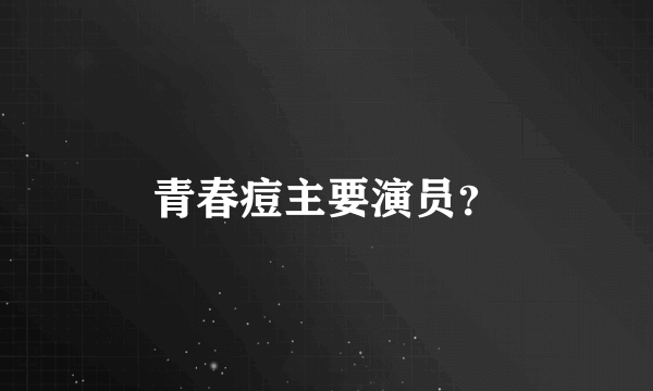 青春痘主要演员？