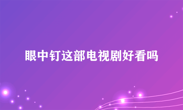 眼中钉这部电视剧好看吗