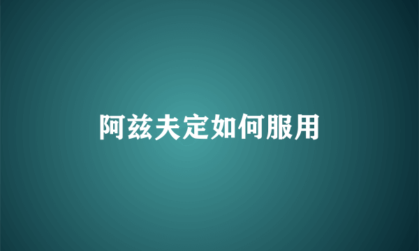 阿兹夫定如何服用