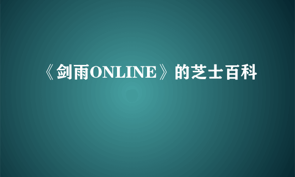 《剑雨ONLINE》的芝士百科