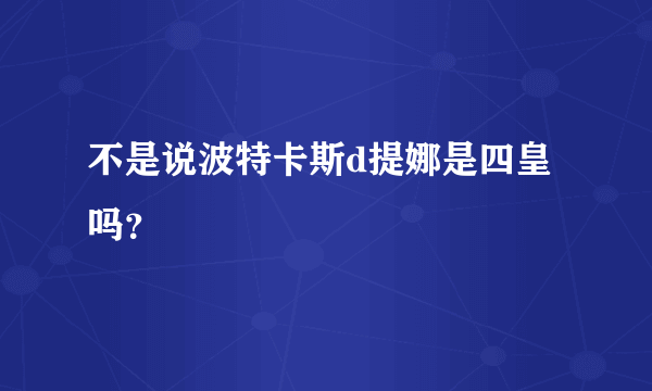 不是说波特卡斯d提娜是四皇吗？