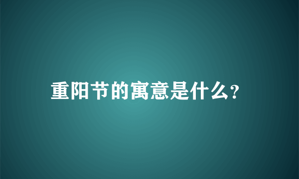 重阳节的寓意是什么？