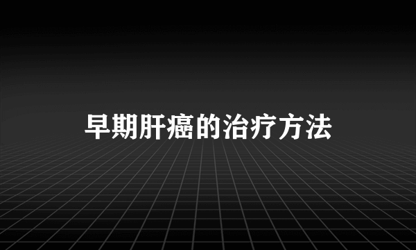 早期肝癌的治疗方法