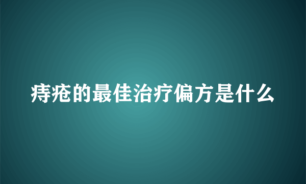痔疮的最佳治疗偏方是什么
