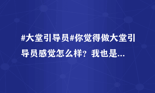 #大堂引导员#你觉得做大堂引导员感觉怎么样？我也是做了大堂引导员一年多了？