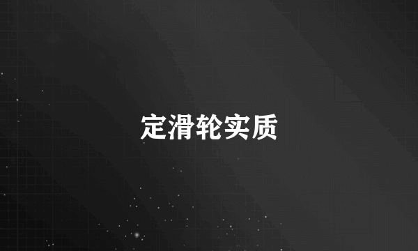 定滑轮实质