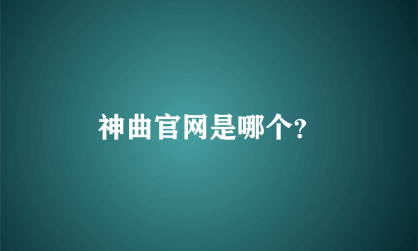 神曲官网是哪个？
