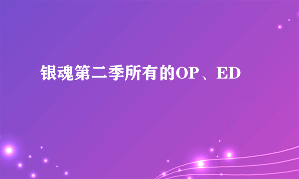 银魂第二季所有的OP、ED