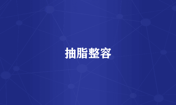 抽脂整容
