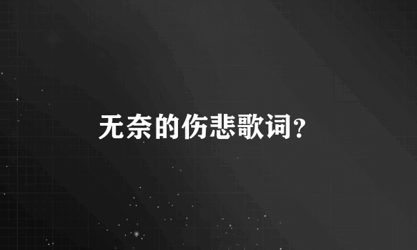 无奈的伤悲歌词？
