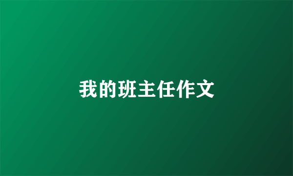 我的班主任作文