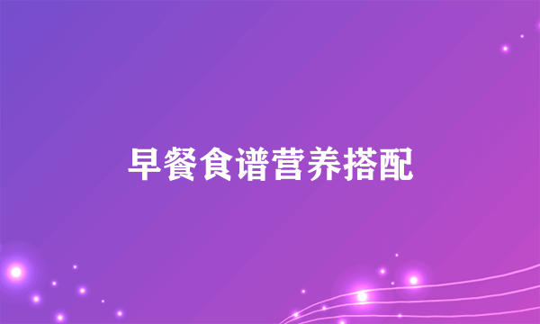 早餐食谱营养搭配