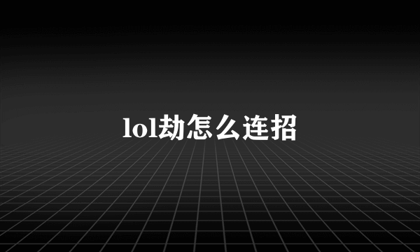 lol劫怎么连招