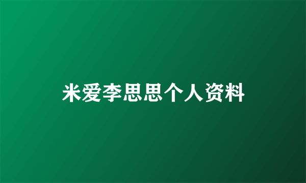 米爱李思思个人资料
