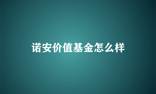 诺安价值基金怎么样