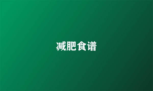 减肥食谱