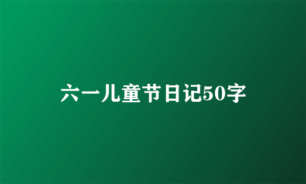 六一儿童节日记50字