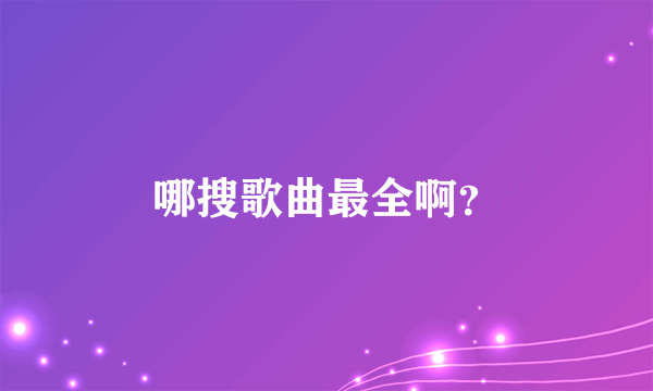 哪搜歌曲最全啊？