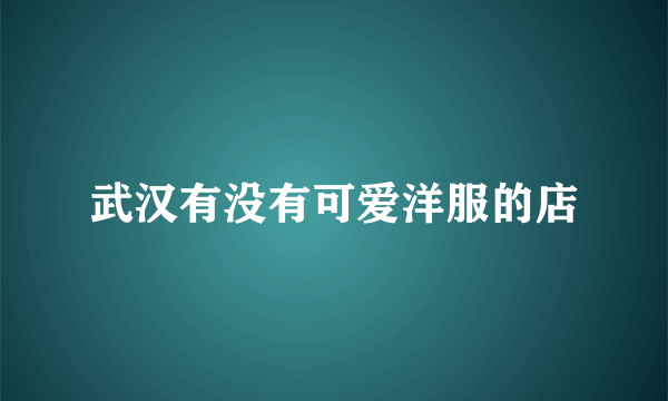 武汉有没有可爱洋服的店