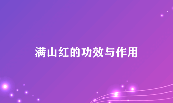 满山红的功效与作用
