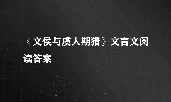 《文侯与虞人期猎》文言文阅读答案
