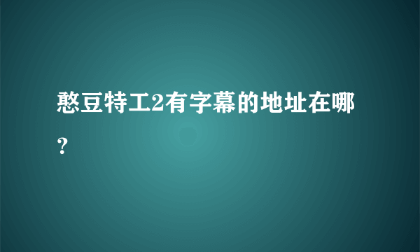 憨豆特工2有字幕的地址在哪？