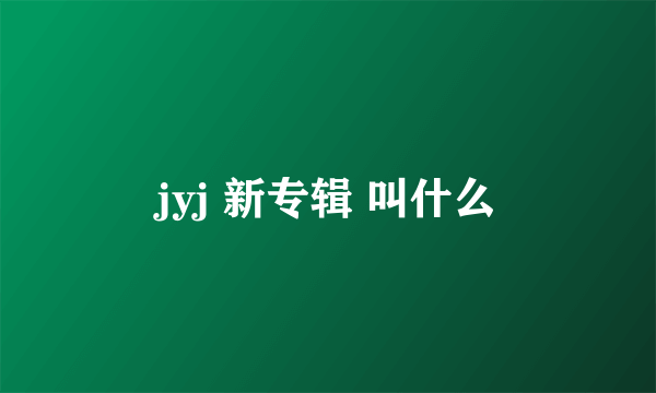 jyj 新专辑 叫什么