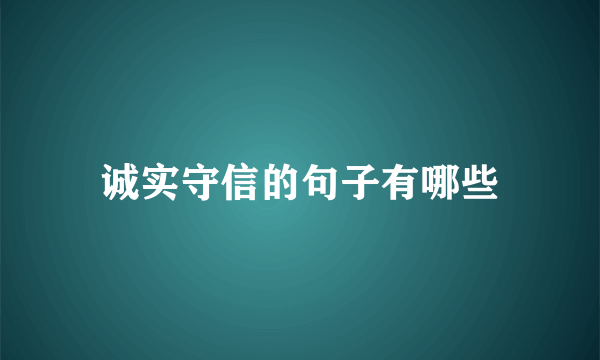 诚实守信的句子有哪些