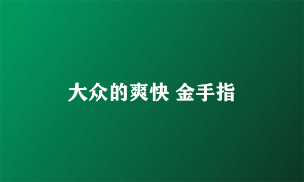 大众的爽快 金手指