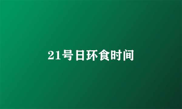 21号日环食时间