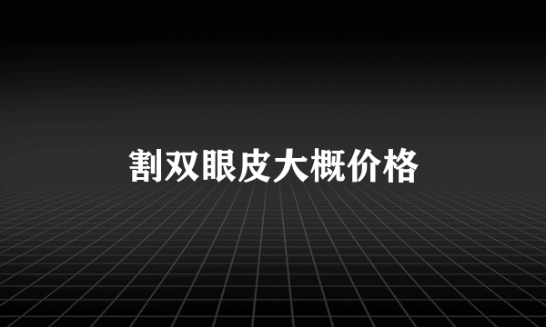 割双眼皮大概价格