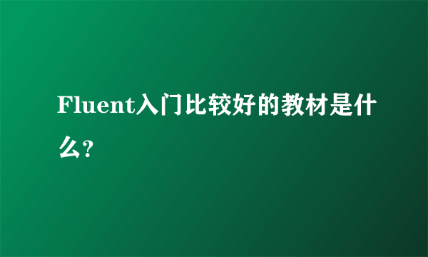 Fluent入门比较好的教材是什么？