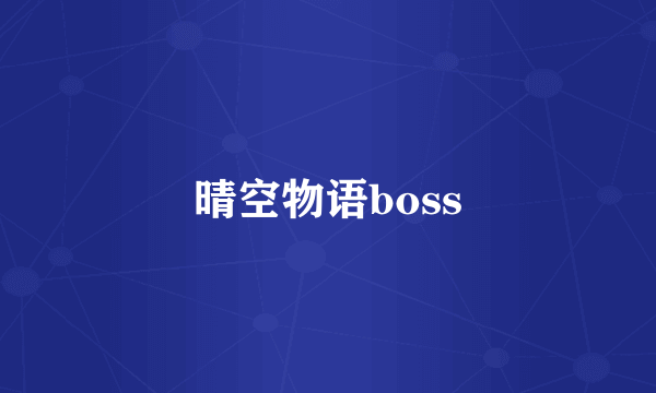 晴空物语boss