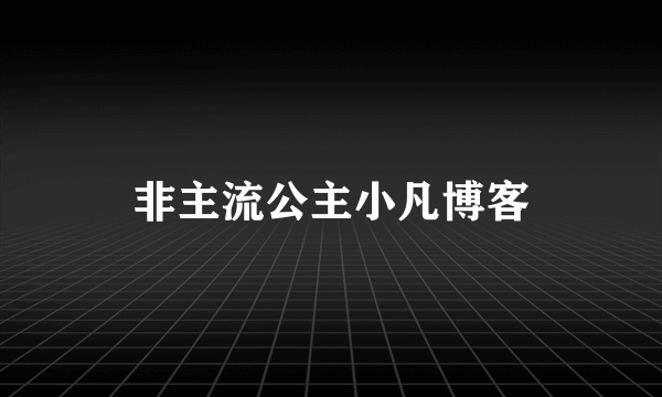 非主流公主小凡博客