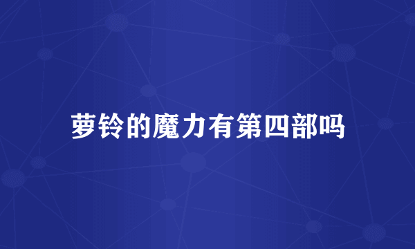 萝铃的魔力有第四部吗