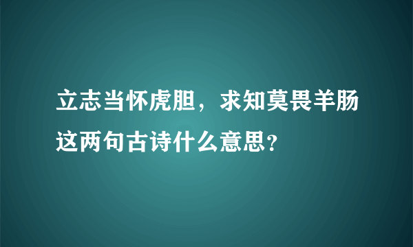 立志当怀虎胆，求知莫畏羊肠这两句古诗什么意思？