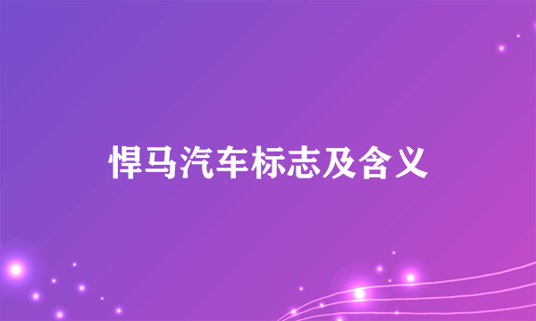 悍马汽车标志及含义