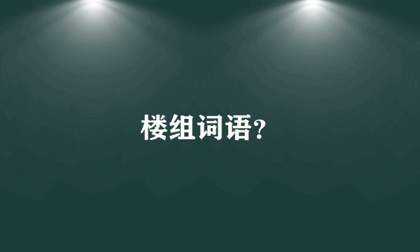 楼组词语？