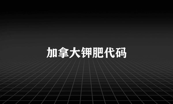 加拿大钾肥代码