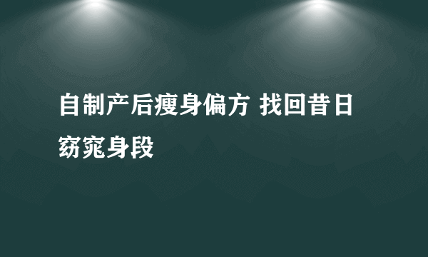 自制产后瘦身偏方 找回昔日窈窕身段
