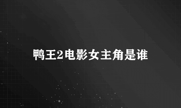 鸭王2电影女主角是谁